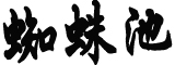 日媒:岸田文雄不打算参拜靖国神社